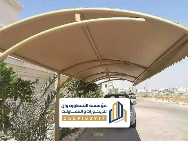 مظلات سيارات خارجية الاجساء مظلات سيارات خارجية الاجساء