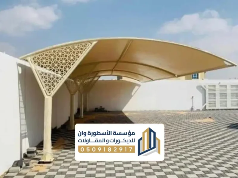 مظلات سيارات داخلية الاجساء مظلات سيارات داخلية الاجساء