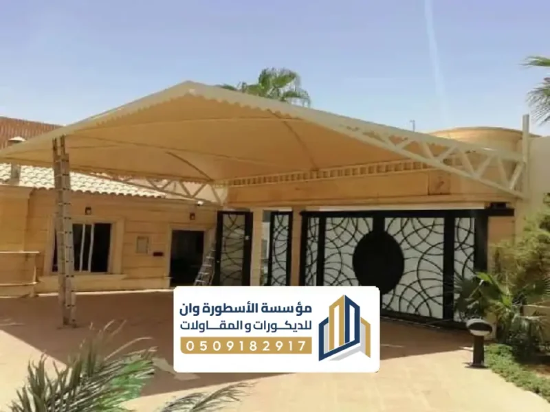 مظلة مداخل فلل الاحساء مظلة مداخل فلل الاحساء