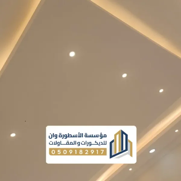 جبس اسقف صالات مفتوحة الاحساء تركيب جبس اسقف مفتوحة الاحساء