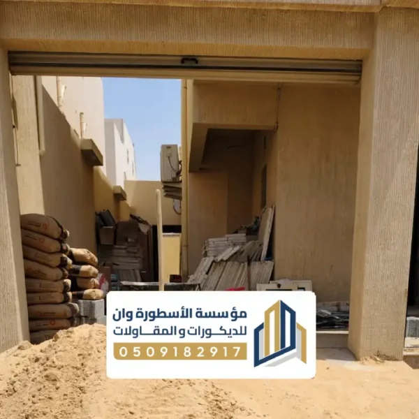 ترميم فلل الاحساء مقاول ترميم فلل الاحساء