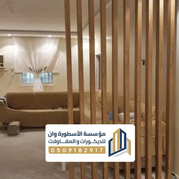 بارتشن خشب كلاسيك الاحساء