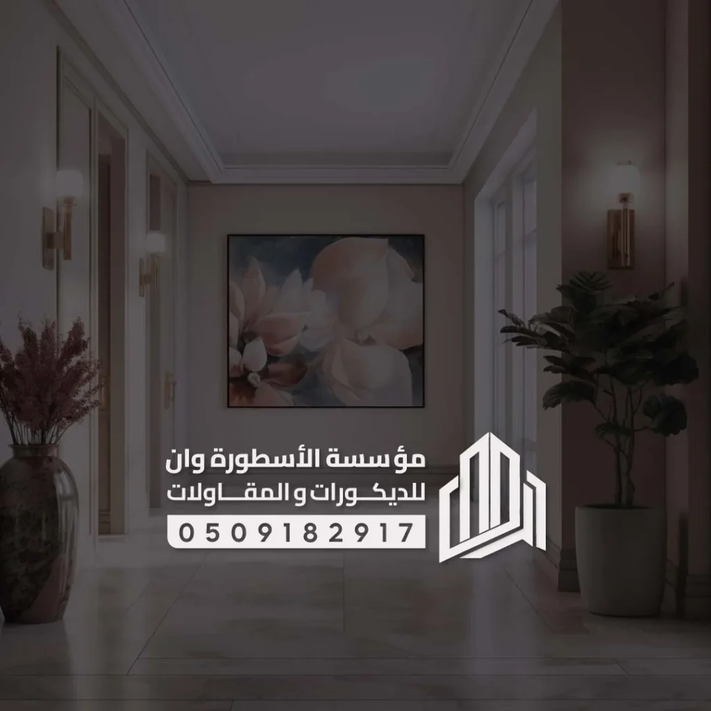 مؤسسة الأسطورة وان للديكورات والتشطيبات والمقاولات - أفضل مؤسسة ديكورات الأحساء ديكورات الأحساء – مؤسسة الأسطورة وان – أفضل مؤسسة ديكورات بالأحساء تقدم تصميم داخلي وتشطيبات احترافية