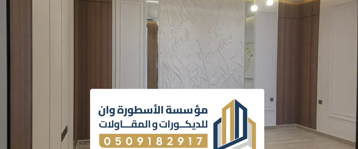 بارتشن خشب ديكور الاحساء ، بارتشن خشبي للصالات كلاسيكي مودرن