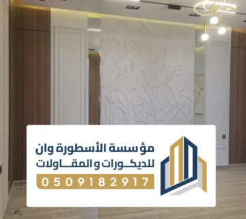 بارتشن خشب ديكور الاحساء ، بارتشن خشبي للصالات كلاسيكي مودرن