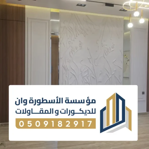 بارتشن خشب ديكور الاحساء ، بارتشن خشبي للصالات كلاسيكي مودرن