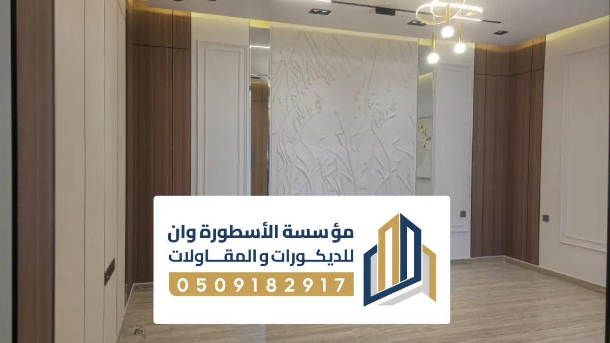 بارتشن خشب ديكور الاحساء ، بارتشن خشبي للصالات كلاسيكي مودرن