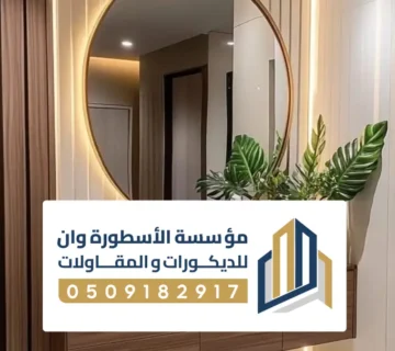 ديكور مرايا الاحساء ، ديكورات مرايا حائط وجدران تعكس الفخامة للمنازل