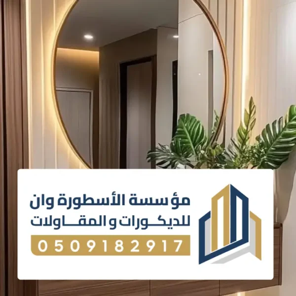 ديكور مرايا الاحساء ، ديكورات مرايا حائط وجدران تعكس الفخامة للمنازل