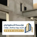 ترميم فلل قبل وبعد بالاحساء ، شركة ترميم منازل الاحساء
