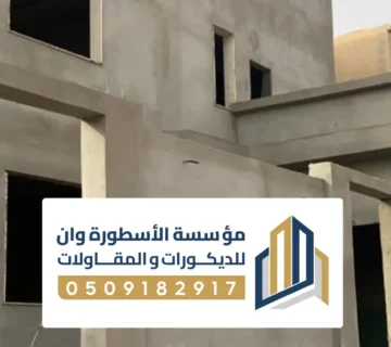 ترميم فلل قبل وبعد بالاحساء ، شركة ترميم منازل الاحساء