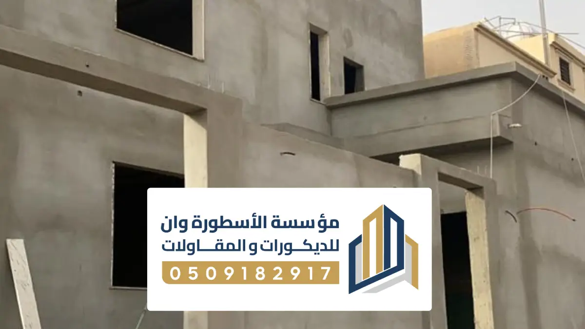 ترميم فلل قبل وبعد بالاحساء ، شركة ترميم منازل الاحساء