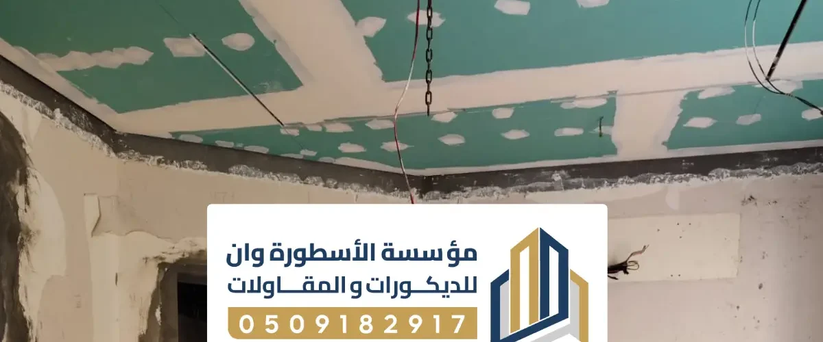 تركيب جبس بورد بالأحساء ، أسقف معلقة وتشطيبات حديثة