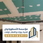 تركيب جبس بورد بالأحساء ، أسقف معلقة وتشطيبات حديثة
