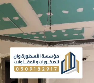 تركيب جبس بورد بالأحساء ، أسقف معلقة وتشطيبات حديثة