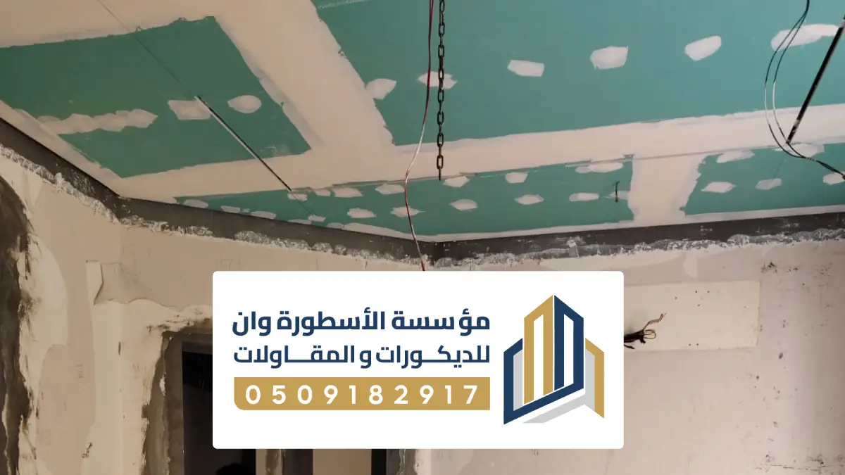 تركيب جبس بورد بالأحساء ، أسقف معلقة وتشطيبات حديثة