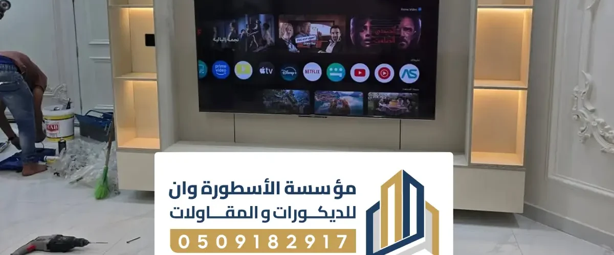 ديكور شاشة متحركة الاحساء ، ديكور تلفزيون جداري متحركه