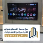 ديكور شاشة متحركة الاحساء ، ديكور تلفزيون جداري متحركه