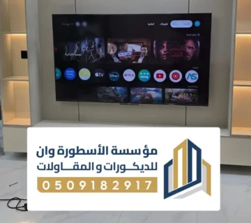 ديكور شاشة متحركة الاحساء ، ديكور تلفزيون جداري متحركه