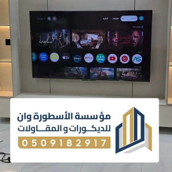 ديكور شاشة متحركة الاحساء ، ديكور تلفزيون جداري متحركه