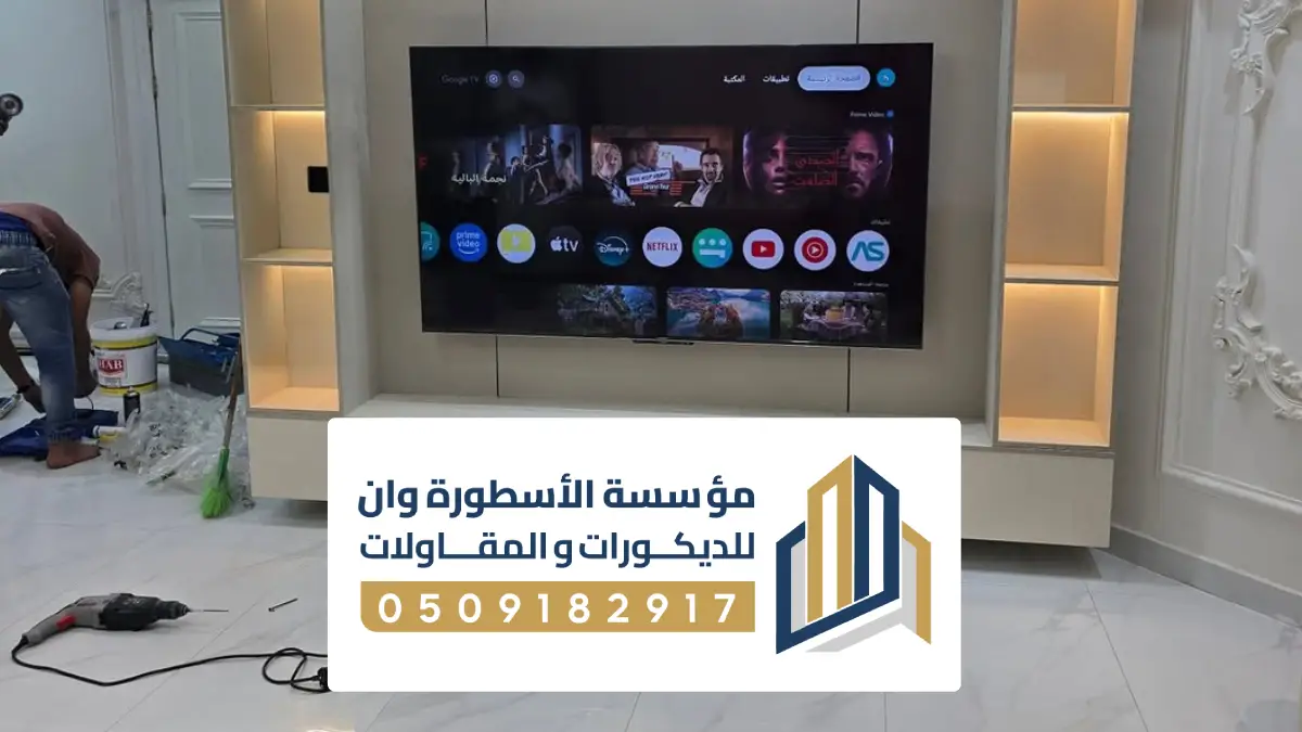 ديكور شاشة متحركة الاحساء ، ديكور تلفزيون جداري متحركه