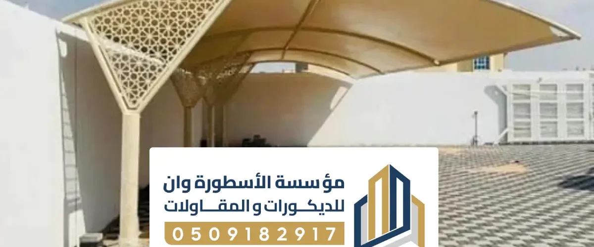 تركيب مظلات في الأحساء ، مظلات سيارات وحدائق بخامات عالية الجودة