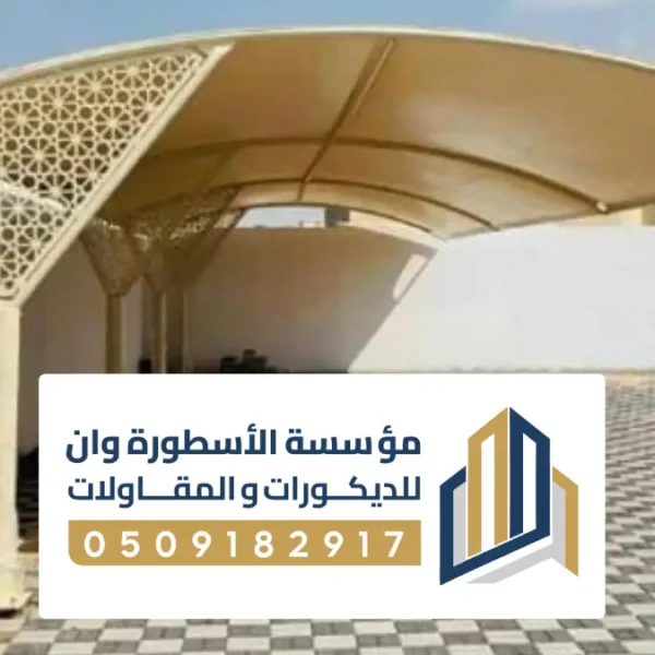مظلات في الأحساء تركيب مظلات في الأحساء ، مظلات سيارات وحدائق بخامات عالية الجودة