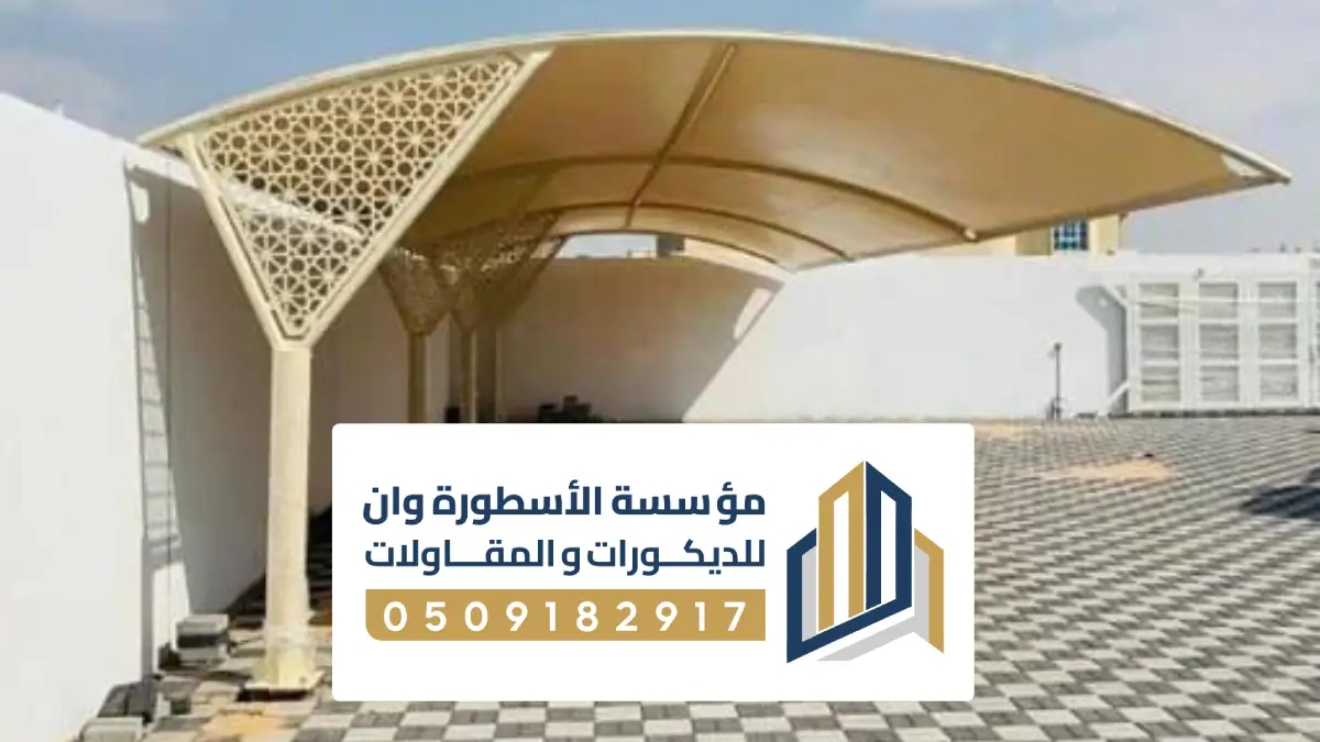 تركيب مظلات في الأحساء ، مظلات سيارات وحدائق بخامات عالية الجودة