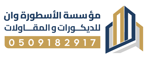 ديكورات الأحساء – مؤسسة الأسطورة وان للديكورات والمقاولات