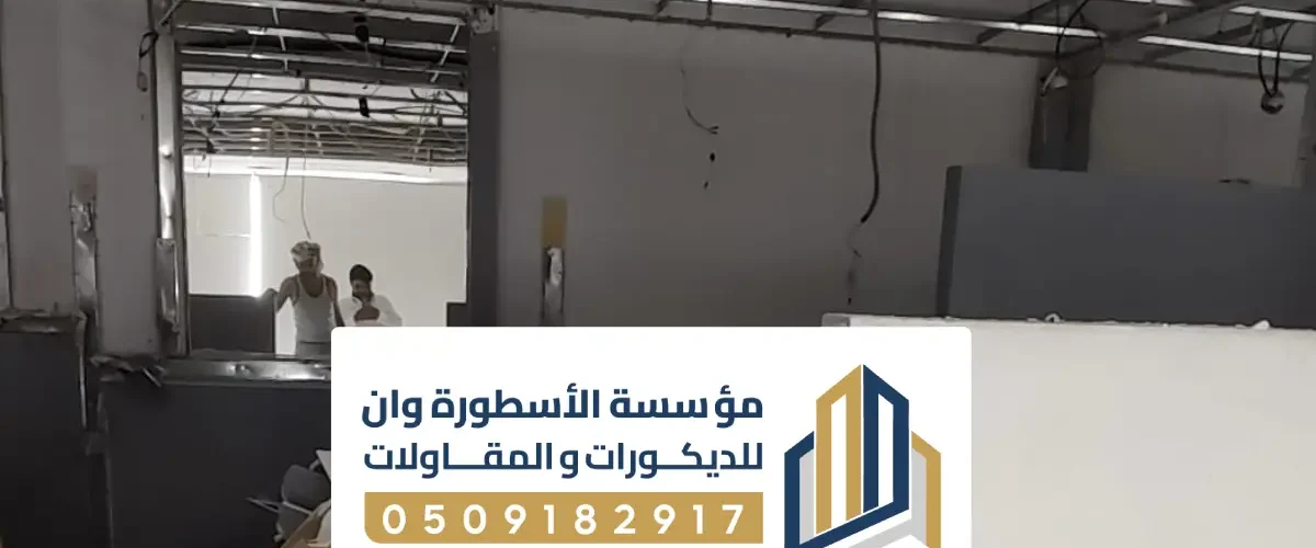 تشطيب فلل من الداخل بالاحساء ، مقاول تشطيبات شقق مودرن بالاحساء