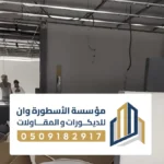 تشطيب فلل من الداخل بالاحساء ، مقاول تشطيبات شقق مودرن بالاحساء