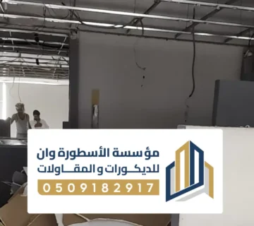 تشطيب فلل من الداخل بالاحساء ، مقاول تشطيبات شقق مودرن بالاحساء