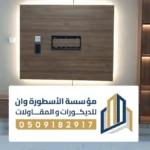 تركيب شيبورد الأحساء