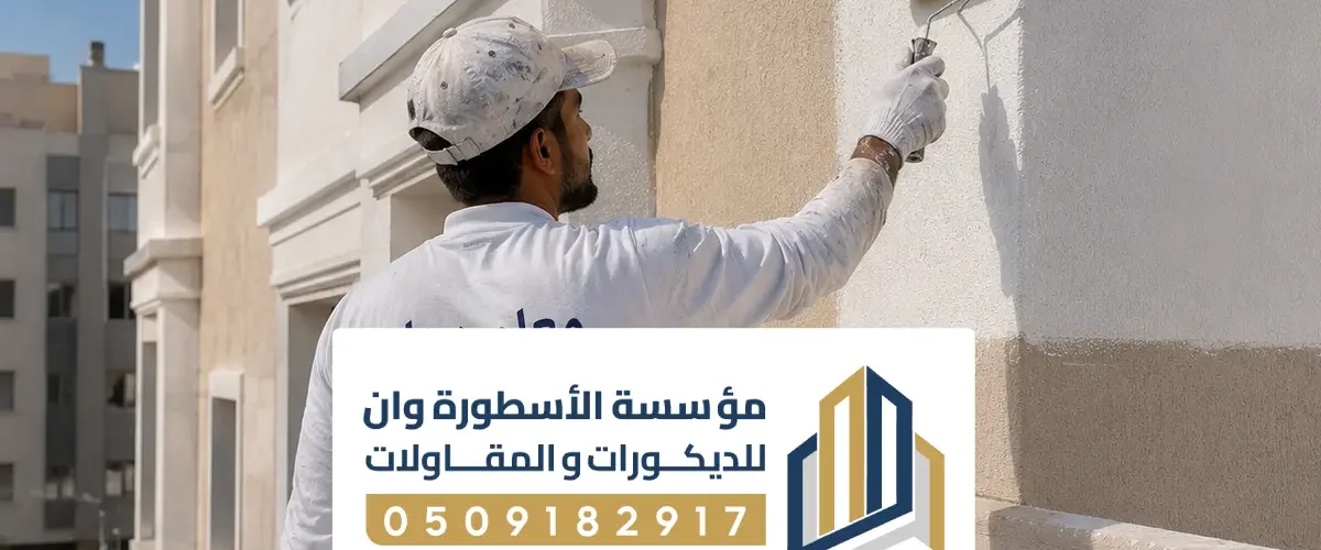 معلم اصباغ دهان بالاحساء 0509182917 افضل معلم دهانات بالأحساء تشطيبات احترافية