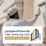 معلم اصباغ دهان بالاحساء 0509182917 افضل معلم دهانات بالأحساء تشطيبات احترافية