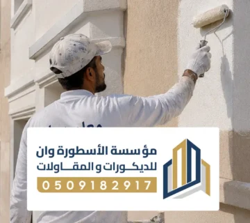 معلم اصباغ دهان بالاحساء 0509182917 افضل معلم دهانات بالأحساء تشطيبات احترافية