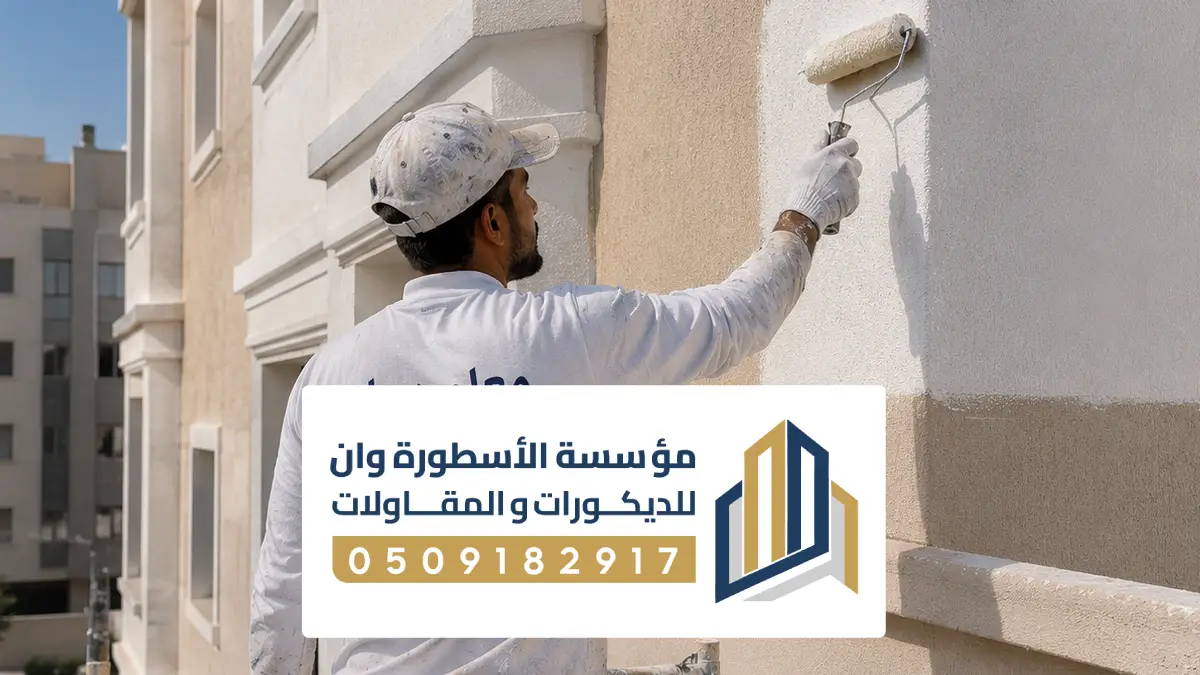 معلم اصباغ دهان بالاحساء 0509182917 افضل معلم دهانات بالأحساء تشطيبات احترافية